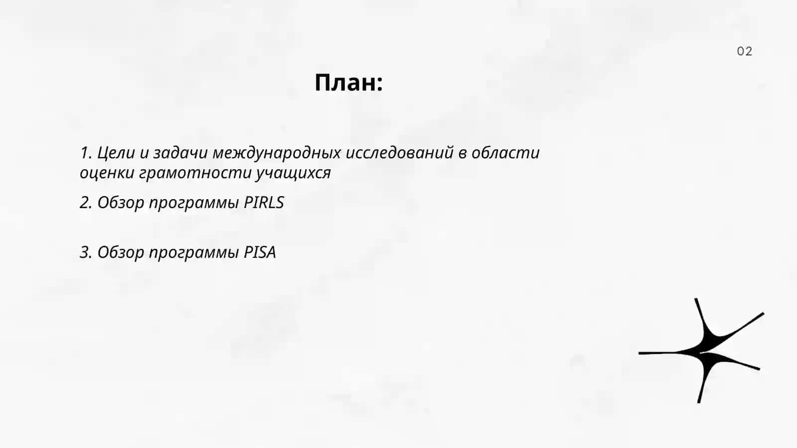 Программы по оцениванию грамотности учащихся: Pirls, Pisa,Timss,Talls,Cefr 2