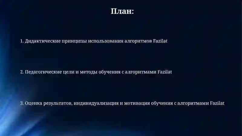 Дидактические принципы использования алгоритмов Fazilat 2