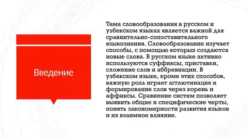 Общая характеристика системы словообразования в русском и узбекском языках. 2