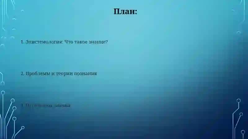 Философия познания (гносеология, эпистемология) 2