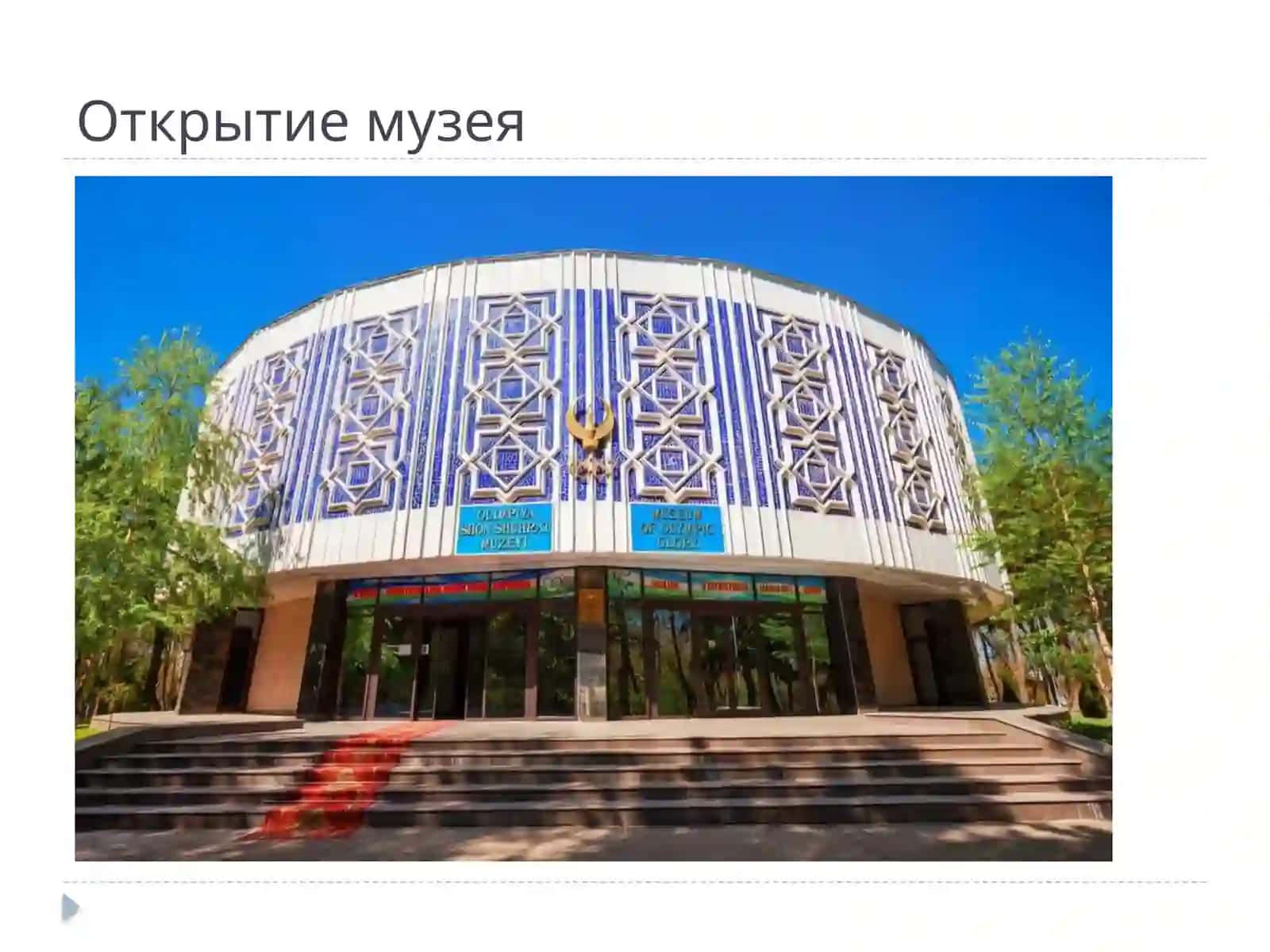 Музей Олимпиской славы 2