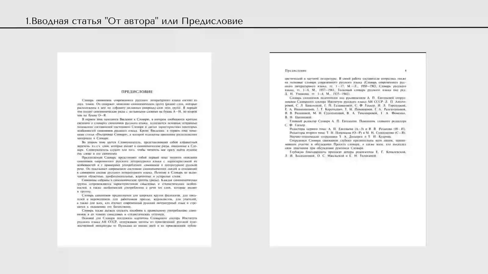 МАКРОСТРУКТУРА СЛОВАРЯ СЛОВАРЬ СИНОНИМОВ РУССКОГО ЯЗЫКА 2