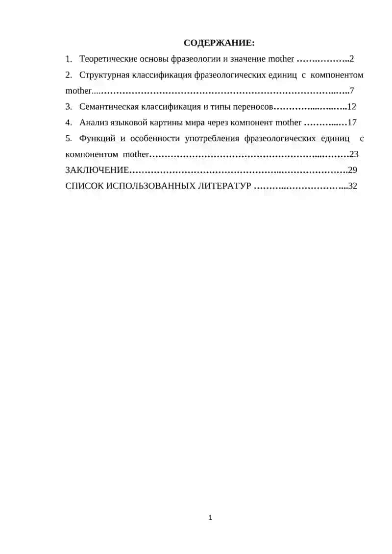 Структурно-семантический анализ фразеологических единиц с компонентом "mother" 2