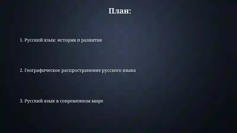 Русский язык: история и развитие 2
