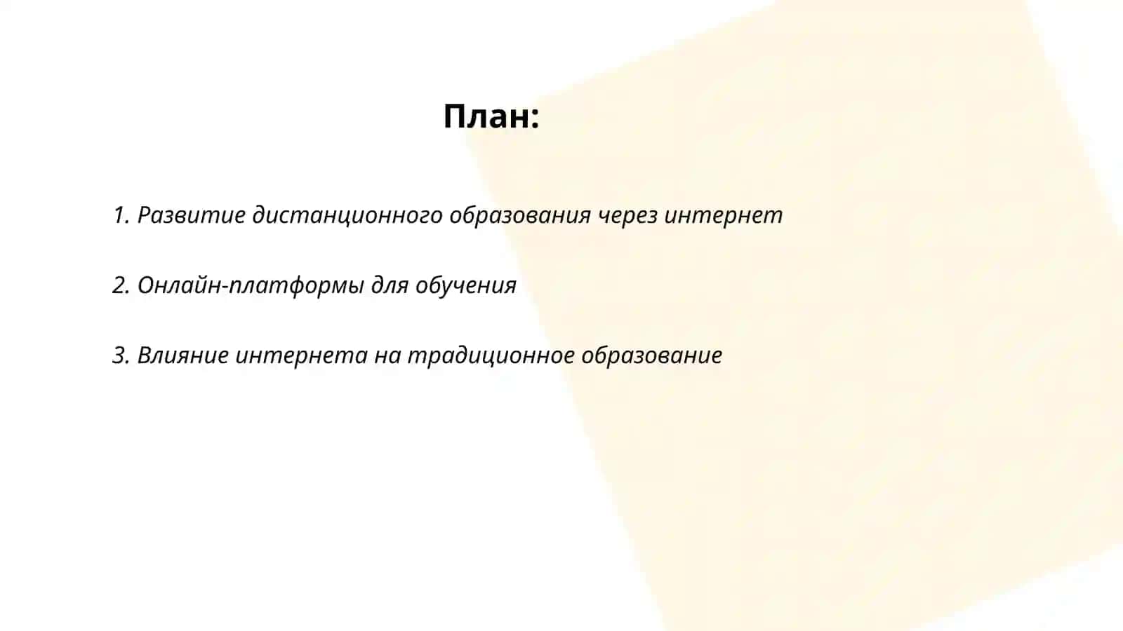 Интернет и образование 2
