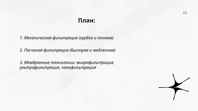 Фильтрация воды 2