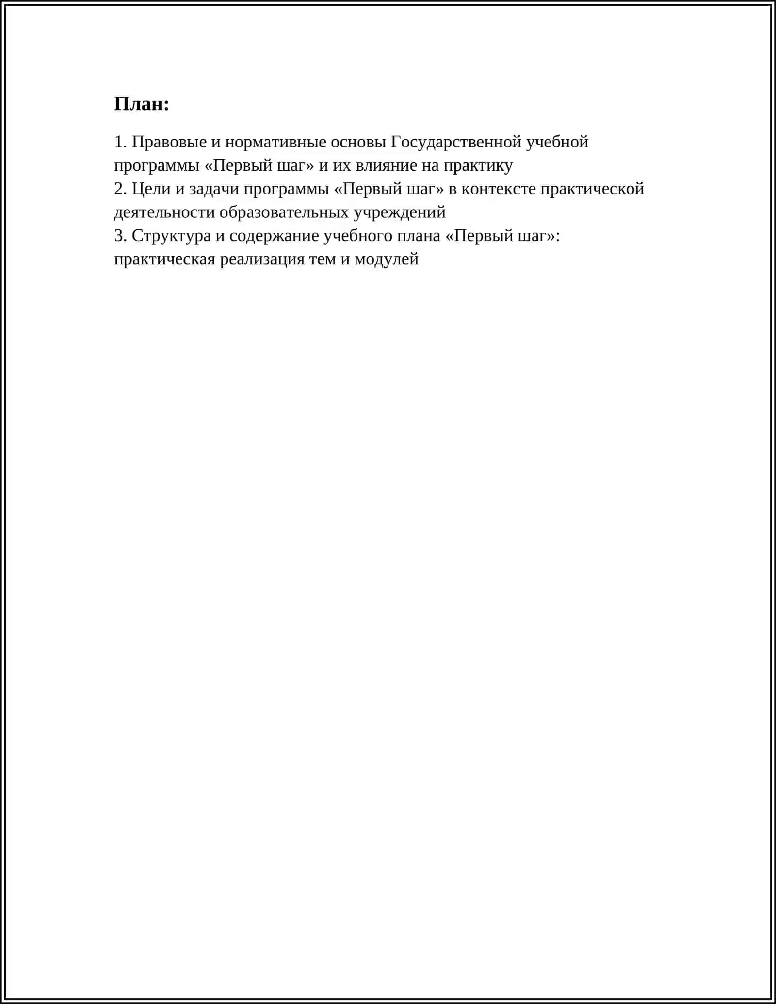 ГОСУДАРСТВЕННАЯ УЧЕБНАЯ ПРОГРАММА «ПЕРВЫЙ ШАГ» И ЕЕ РОЛЬ НА ПРАКТИКЕ 2
