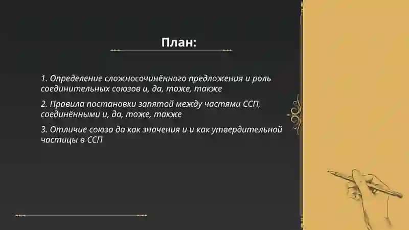 Сложносочинённые предложение с соединительными союзами " и, да, тоже, также" 2