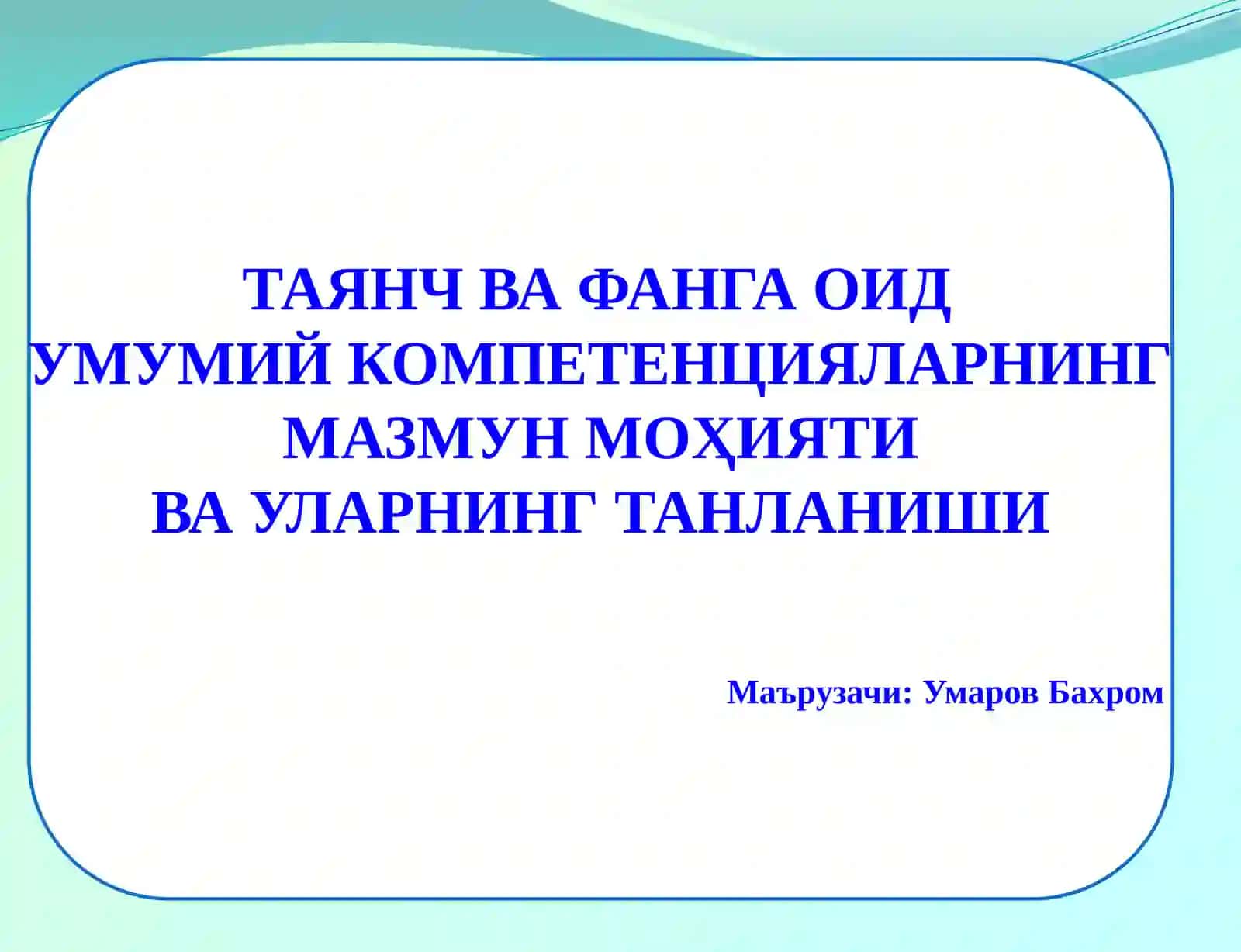 ТАЯНЧ ВА ФАНГА ОИД УМУМИЙ КОМПЕТЕНЦИЯЛАРНИНГ МАЗМУН МОҲИЯТИ ВА УЛАРНИНГ ТАНЛАНИШИ 2