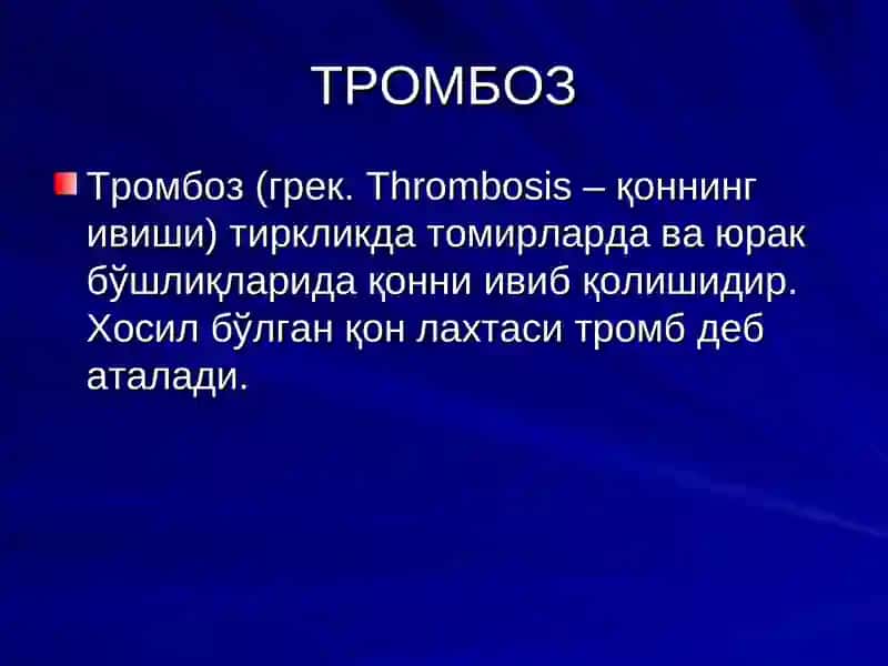 ТРОМБОЗ. ЭМБОЛИЯ. ИШЕМИЯ. ИНФАРКТ. 2