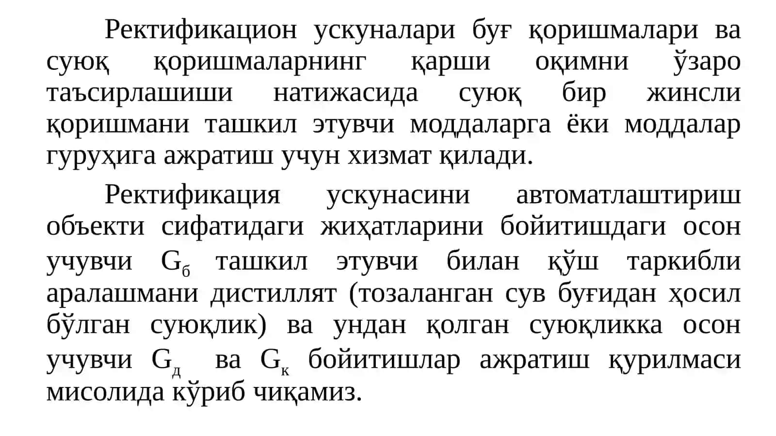 Ректификационқурилмаларни автоматлаштириш 2