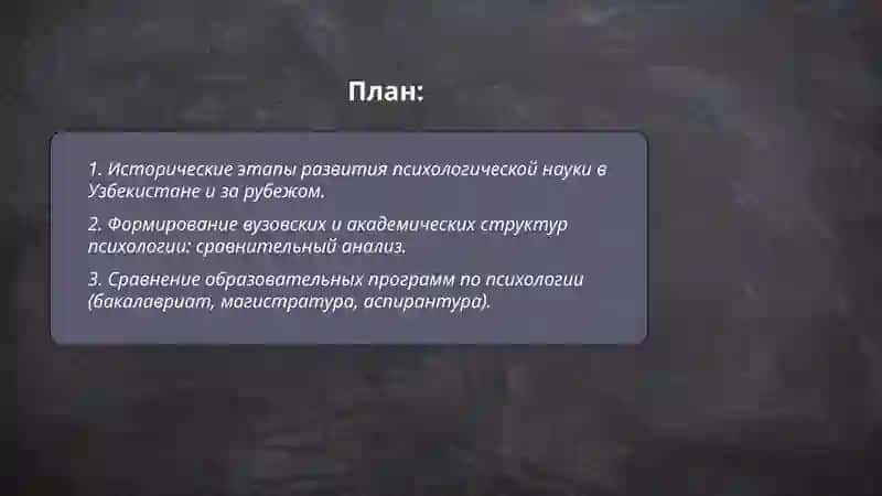Развитие психологической науки в Узбекистане 2