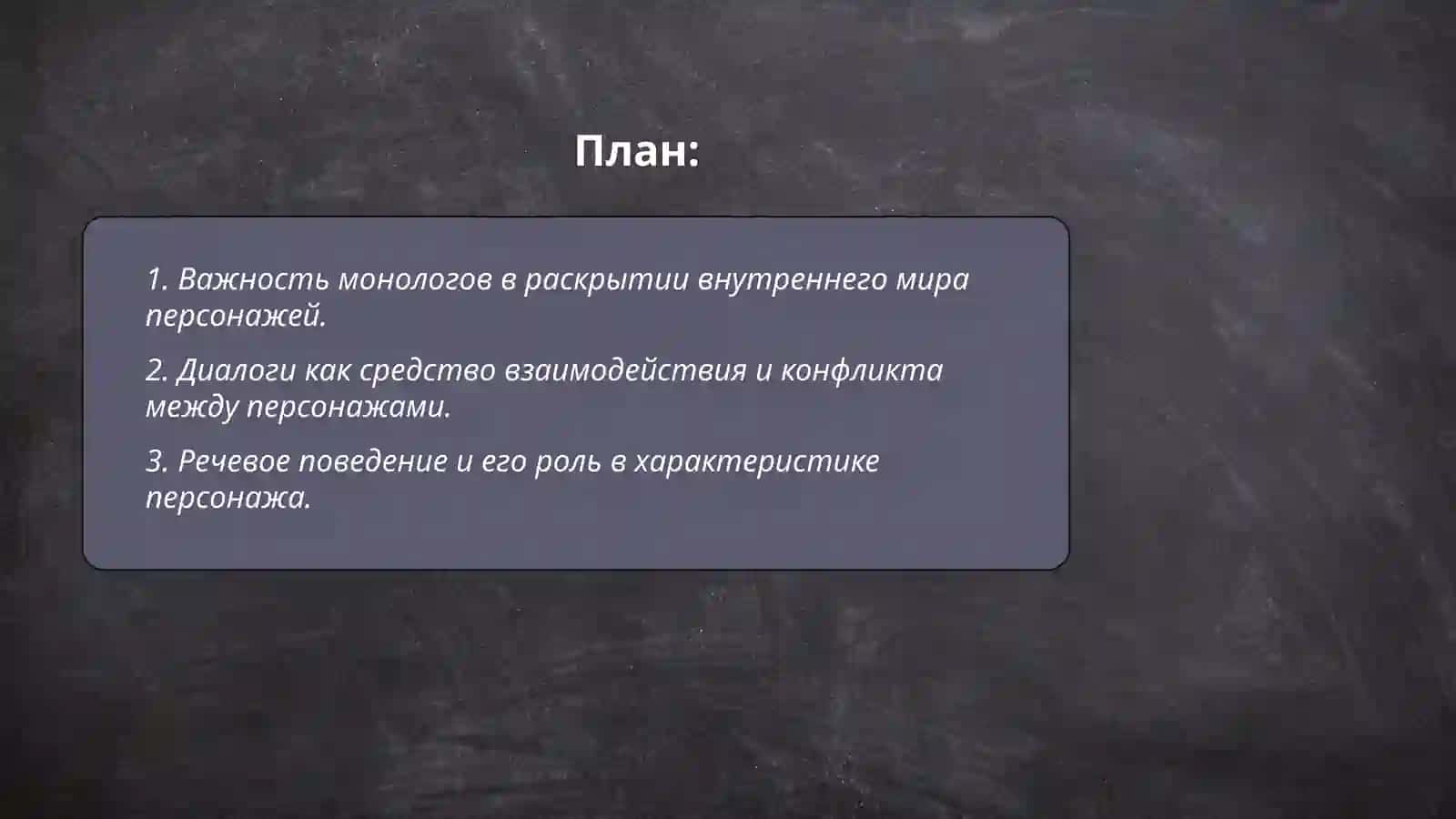 Принципы раскрытия образов персонажей: монологи, диалоги, речевое поведение, авторские ремарки 2