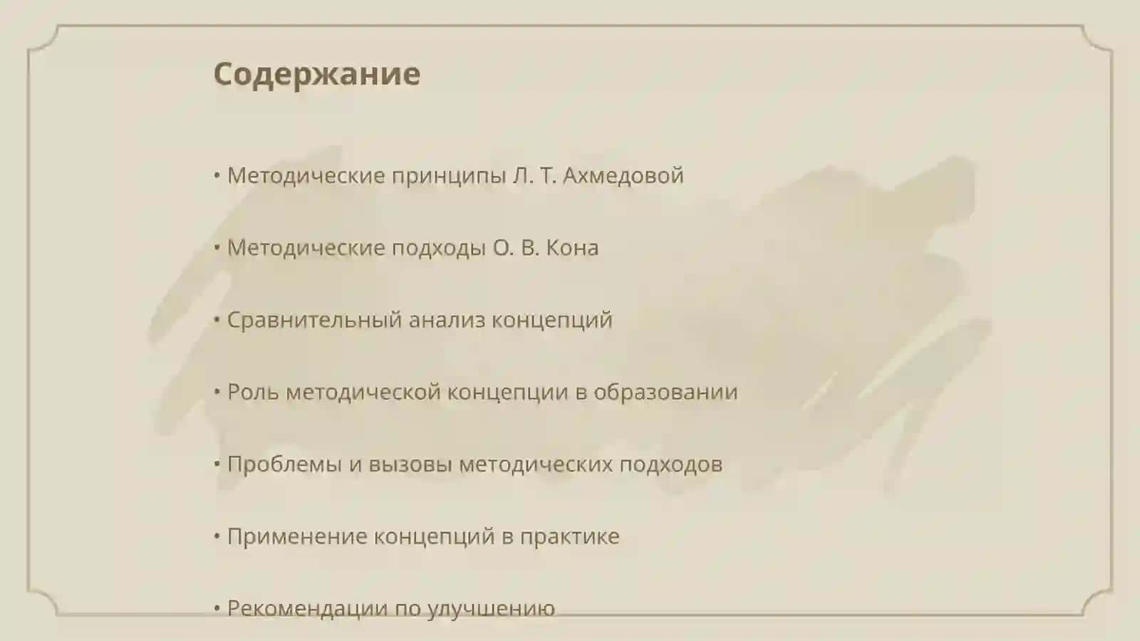 Методическая концепция Л. Т. Ахмедовой 2