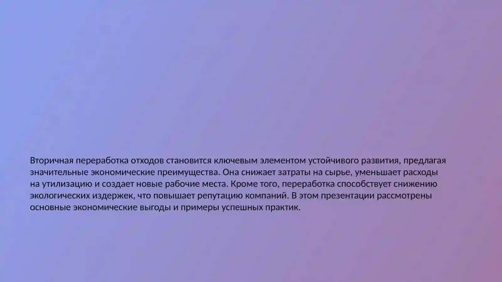 Экономические выгоды вторичной переработки отходов 2