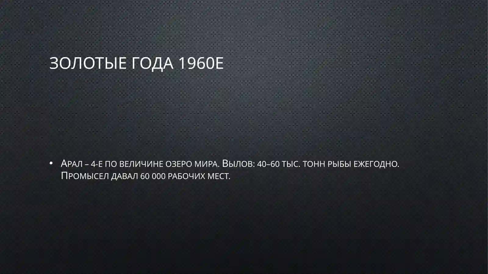 Трагедия Арала: Гибель рыболовства 2