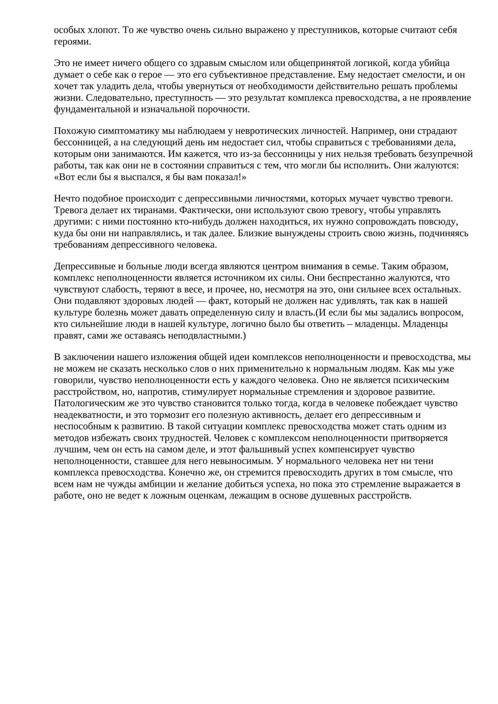 Комплекс неполноценности и комплекс превосходства 2