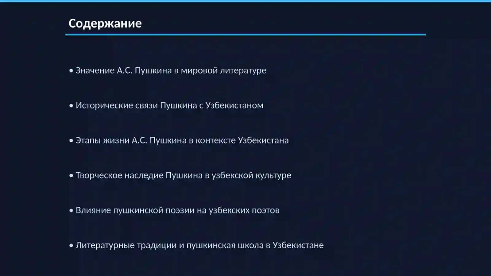 А.С.Пушкин в Узбекистане 2