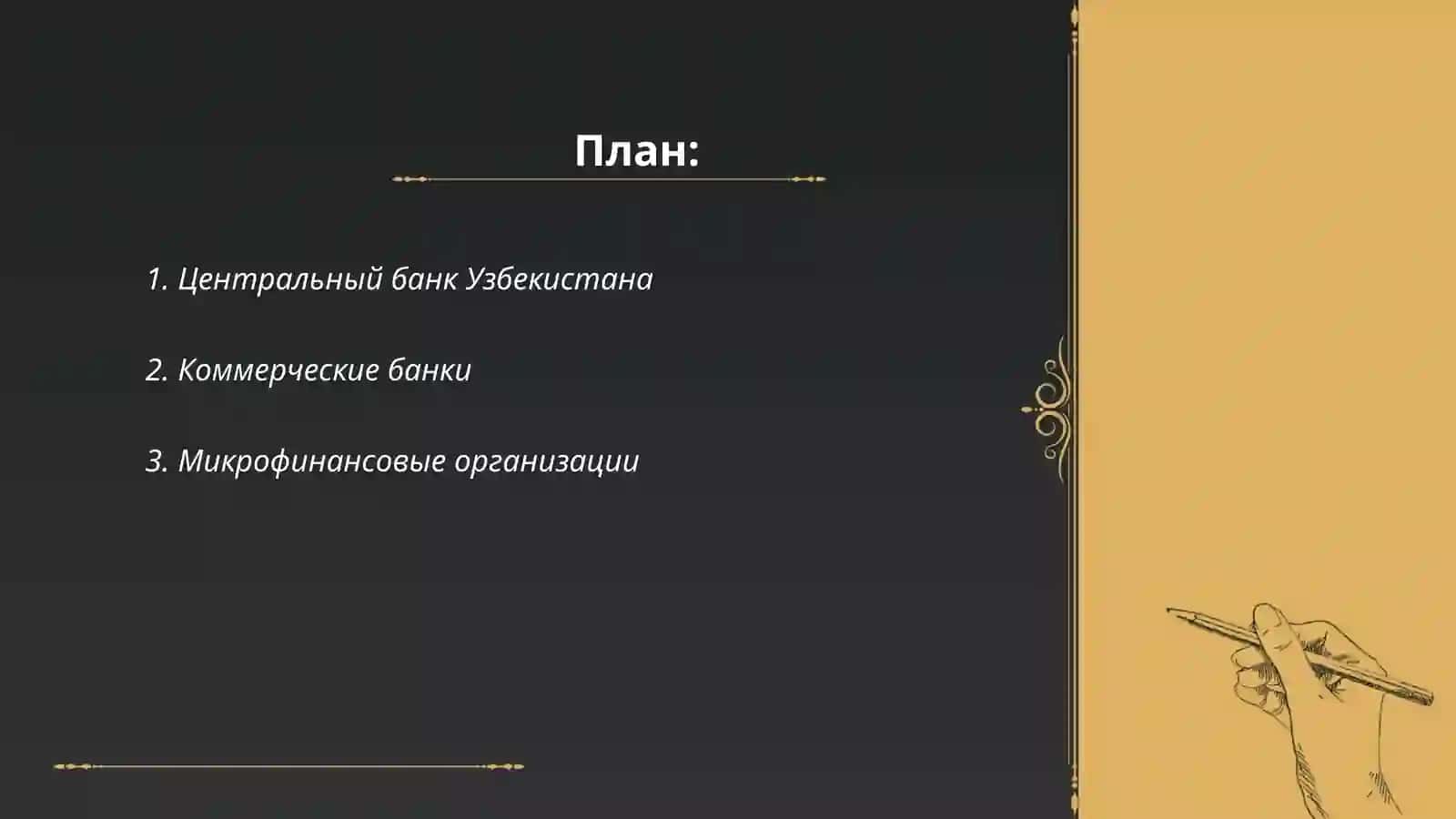 Виды финансовых институтов, представленных в Республике Узбекистан 2