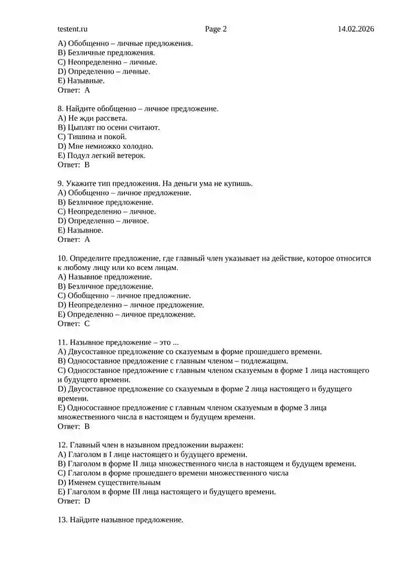 Тесты по русскому языку 8 класс 2
