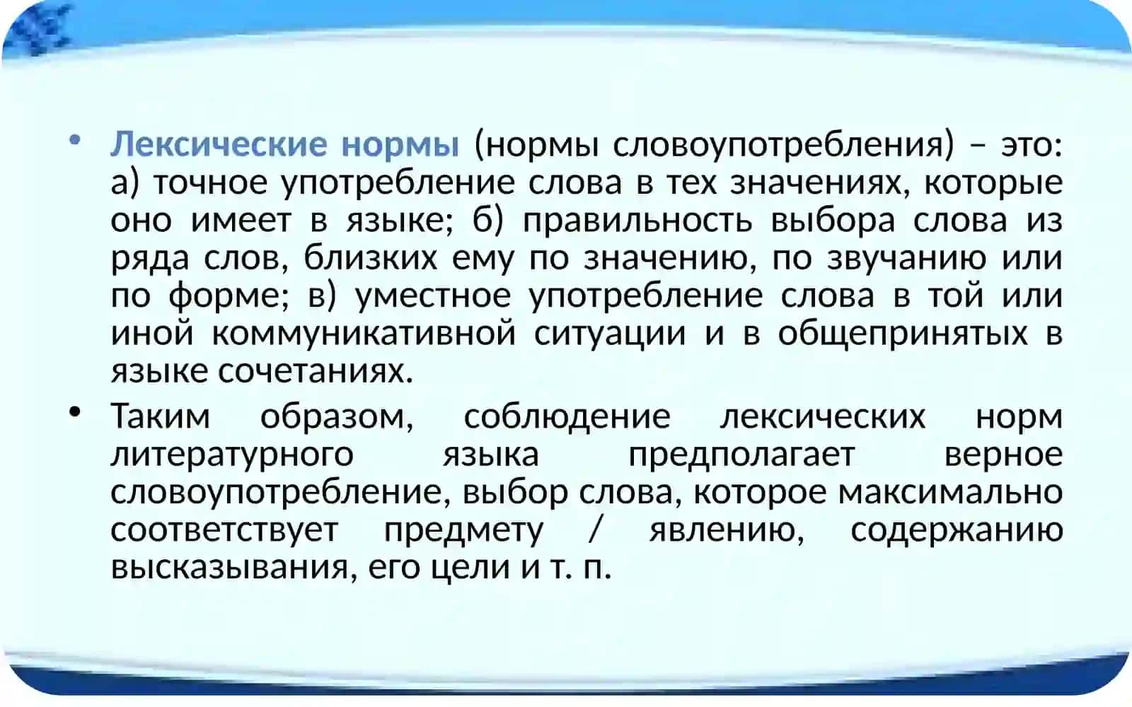 ЛЕКСИЧЕСКИЕ НОРМЫ И ТОЧНОСТЬ РЕЧИ 2