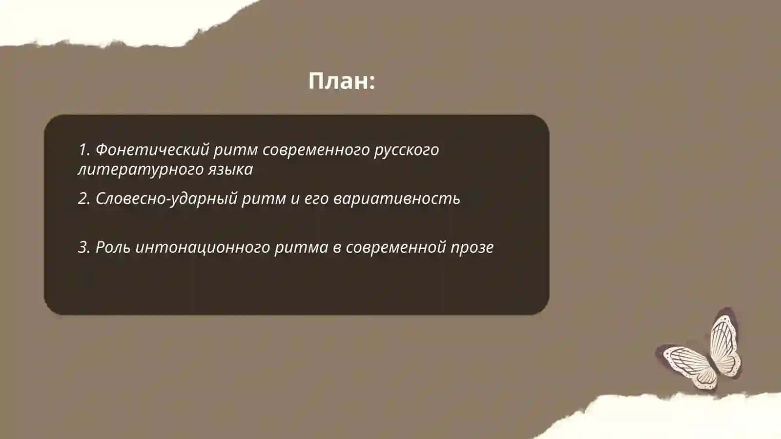 Ритм, частота в в современном русском литературном языке 2