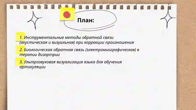 Современные методы коррекции произношения при дизартрии 2
