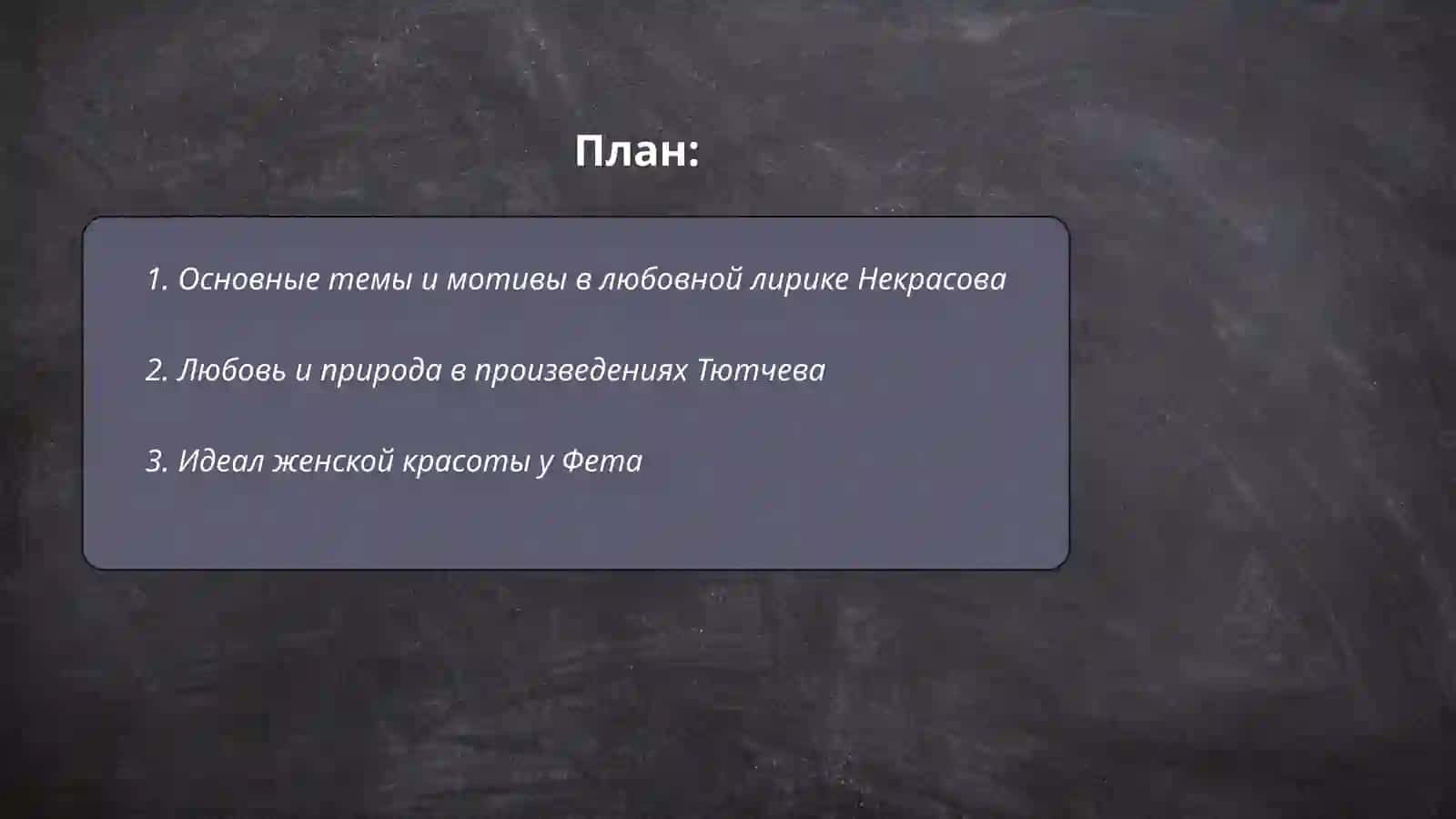 Любовная лирика Некрасова, Тютчева и Фета 2