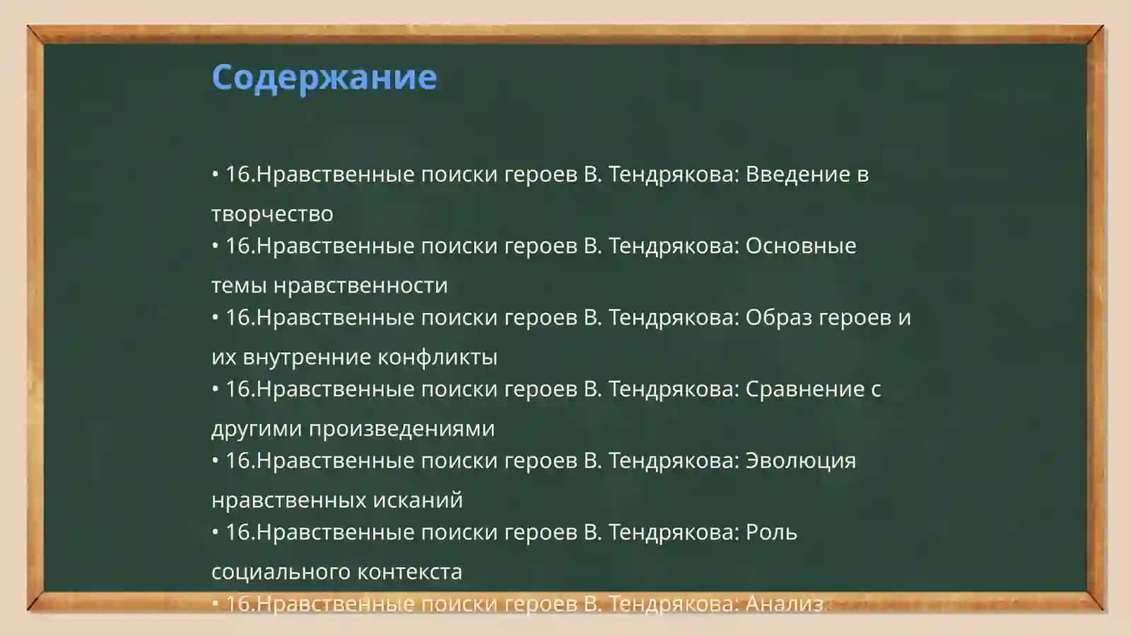 Нравственные поиски героев В. Тендрякова 2