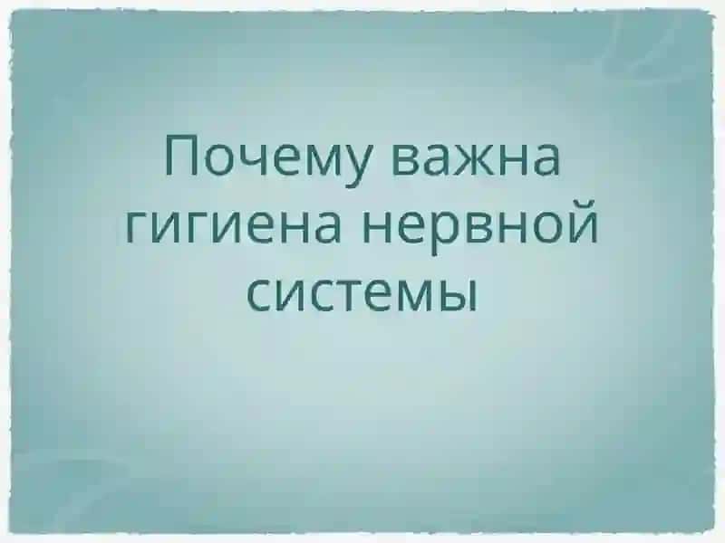 Гигиена Нервной Системы 2