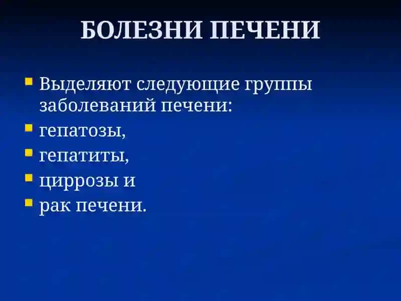 БОЛЕЗНИ ПЕЧЕНИ 2