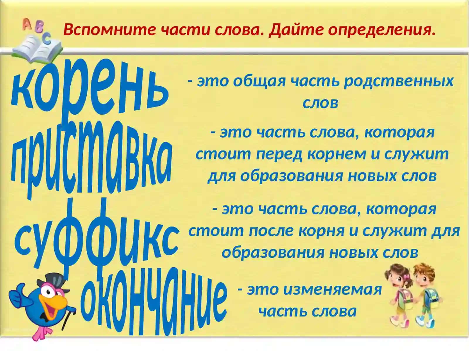Состав слова. Закрепление (3 класс) 2