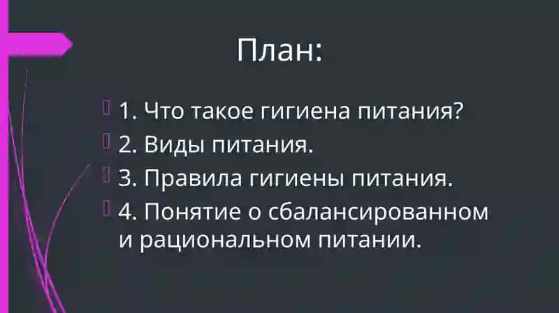 Гигиена питПонятие о предмете гигиены питания. Понятие об объектах контроля отдела гигиены питания.ания 2