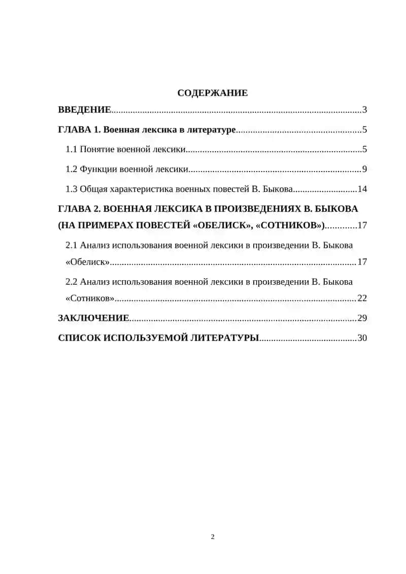 Военная лексика в произведениях В. Быкова 2