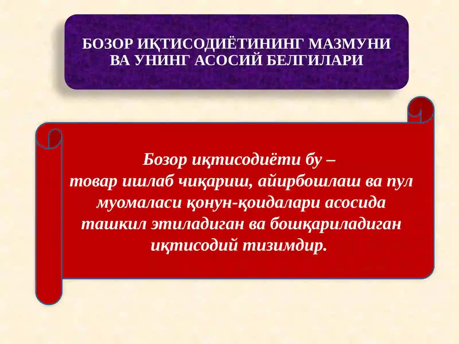 Бозор иқтисодиётининг мазмуни ва унинг асосий белгилари 2