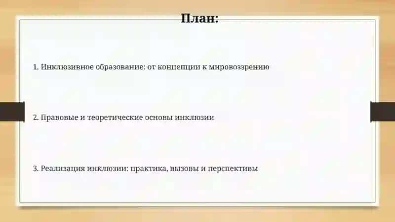 Инклюзивное образование как мировоззрение и образовательная концепция 2