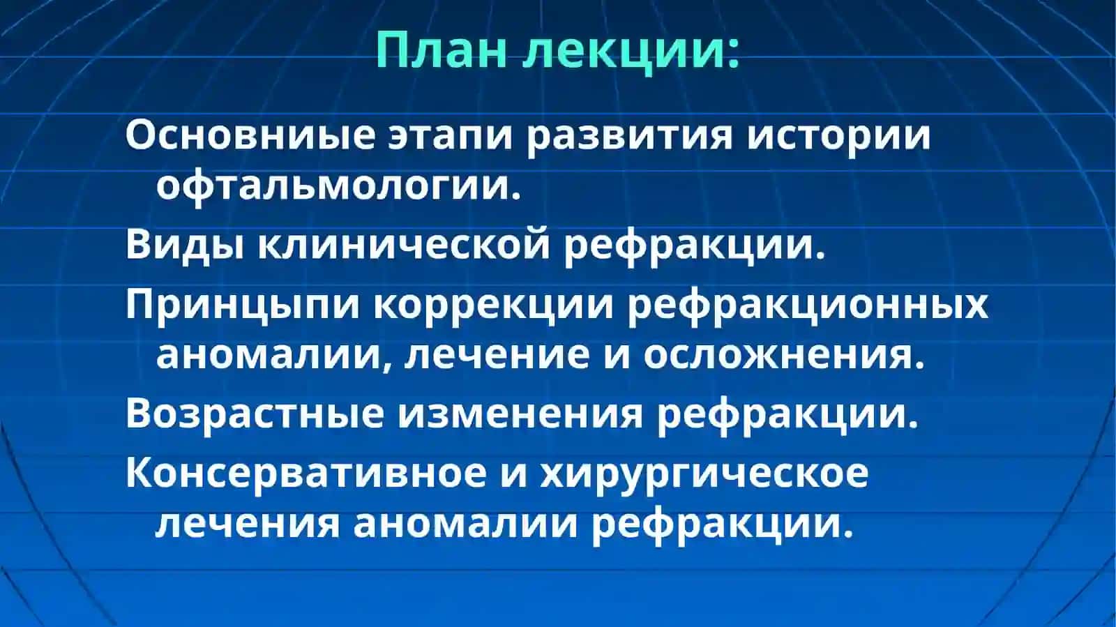 ИСТОРИЯ ОФТАЛЬМОЛОГИИ, АНОМАЛИИ РЕФРАКЦИИИ БОЛЕЗНИ ХРУСТАЛИКА 2