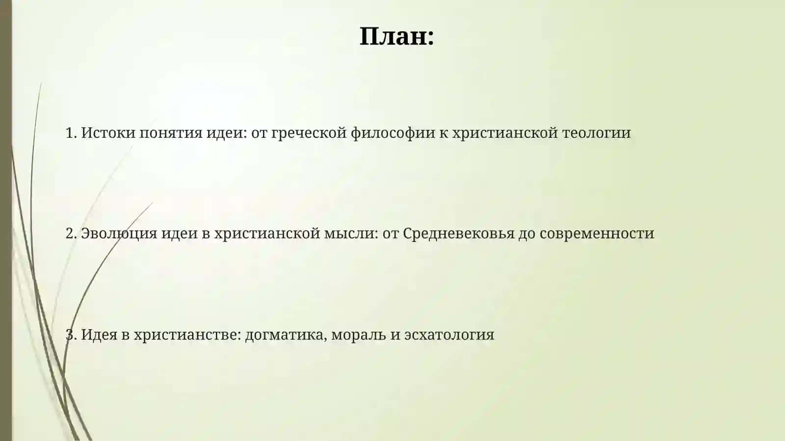 История идеи и христианства 2