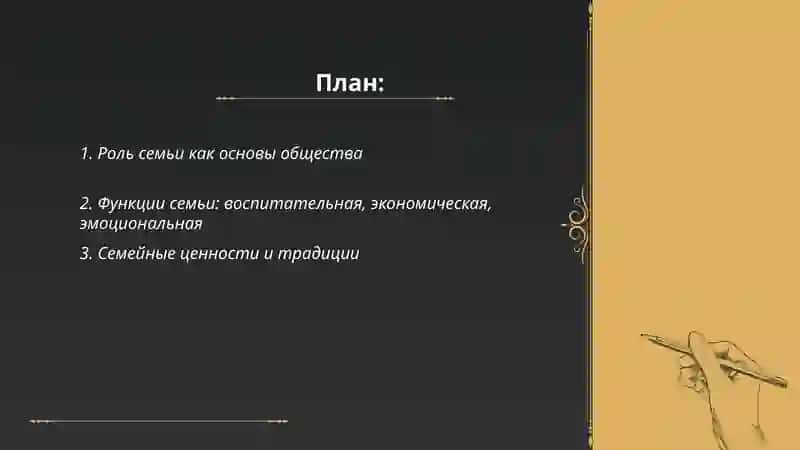 Семья - основное звено общества 2