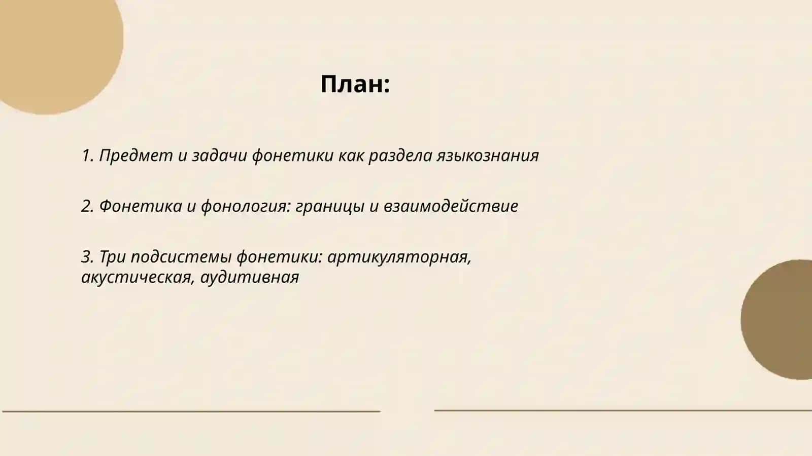 Фонетика как раздел языказнания 2