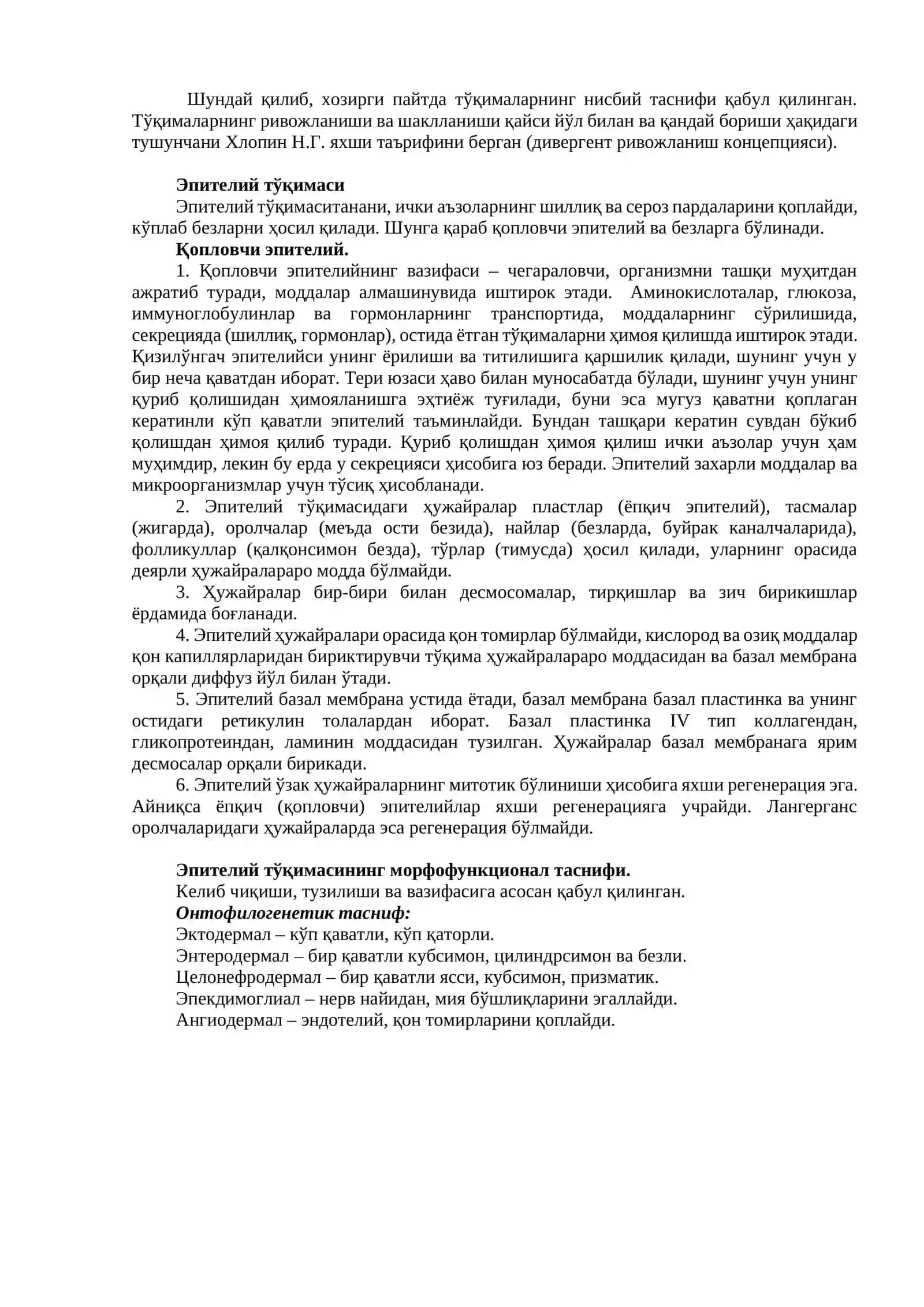 ЭПИТЕЛИЙ ТЎҚИМАСИ 2