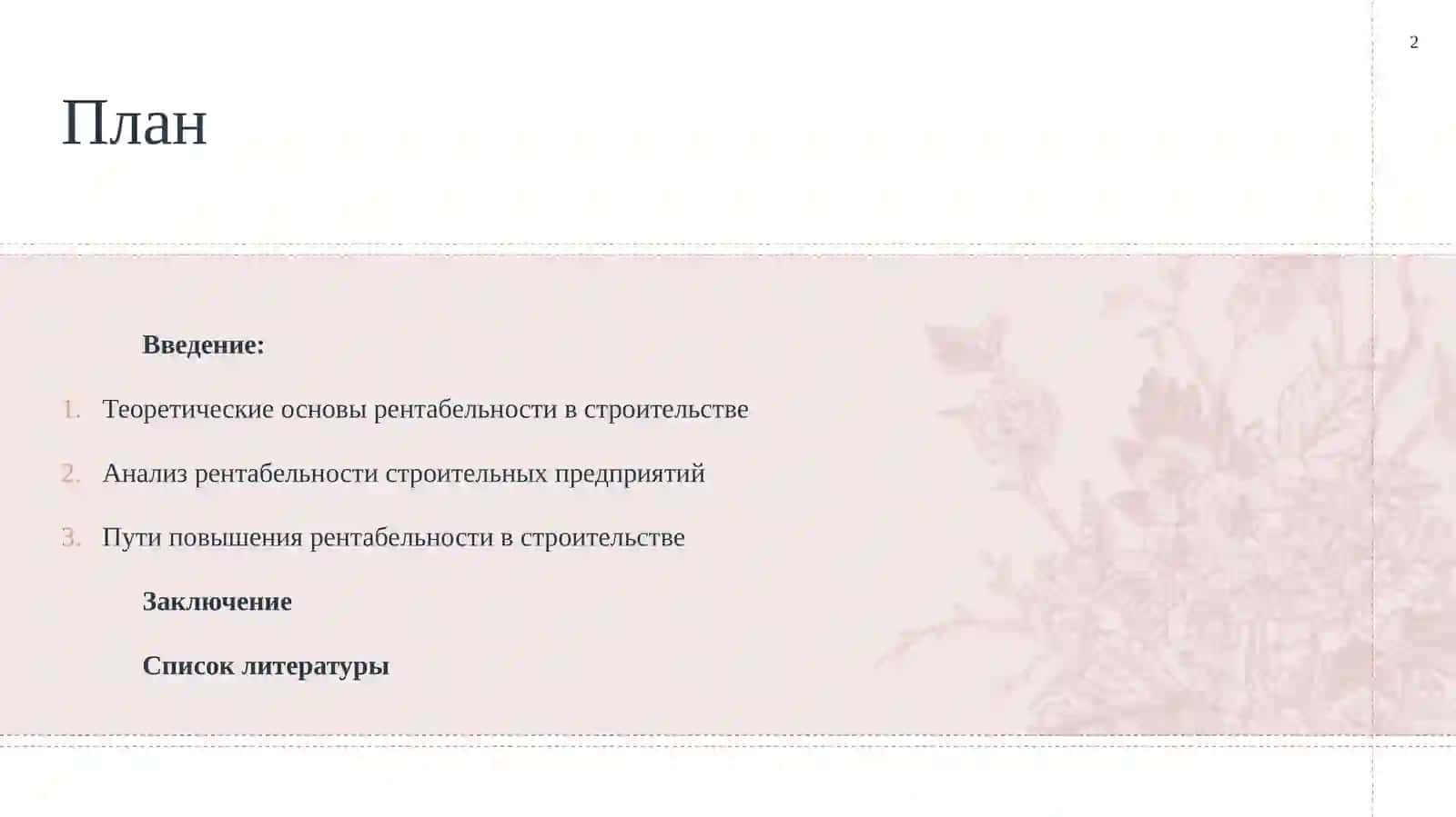 Рентабельность и пути ее повышения в строительстве. 2