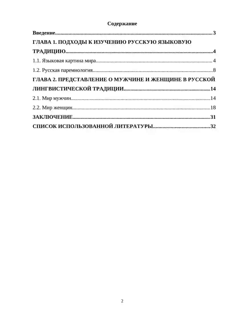 Курсовая работа "Женщина или (мужчина) в языковой картине мира" 2