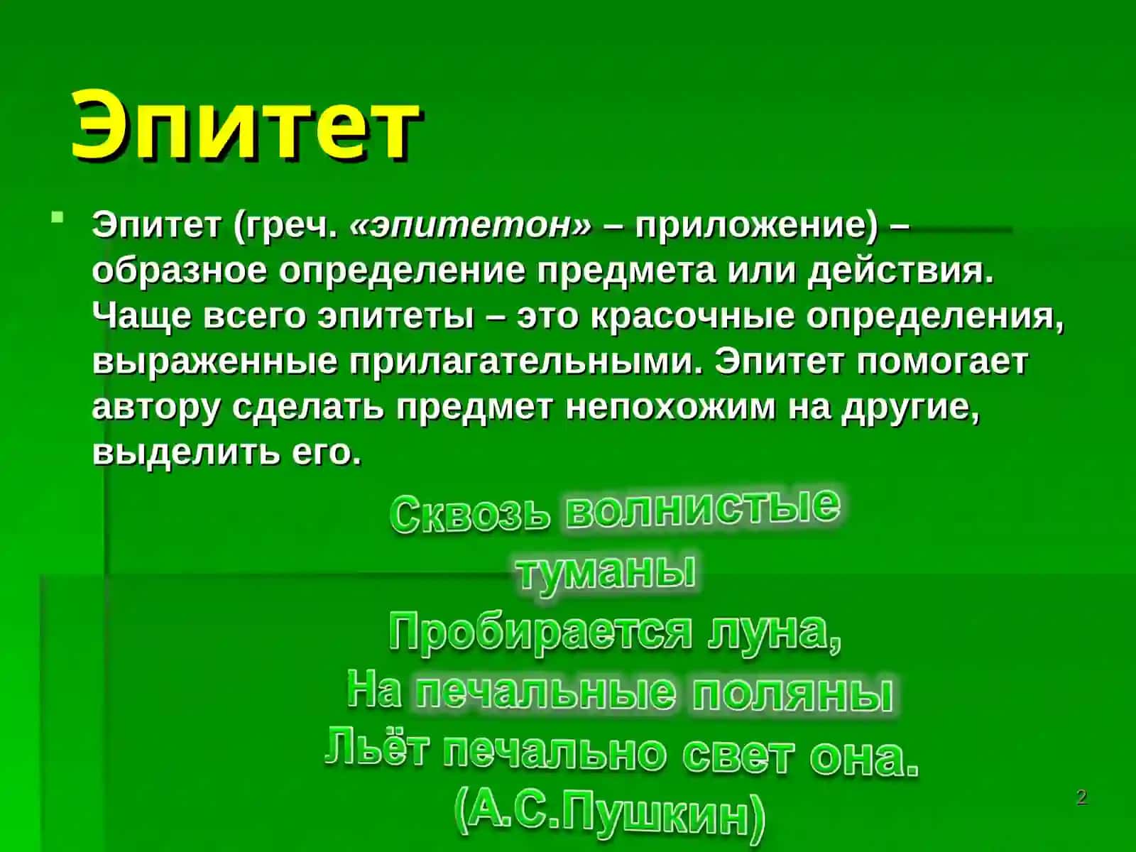 Эпитет, сравнения, метафора 2