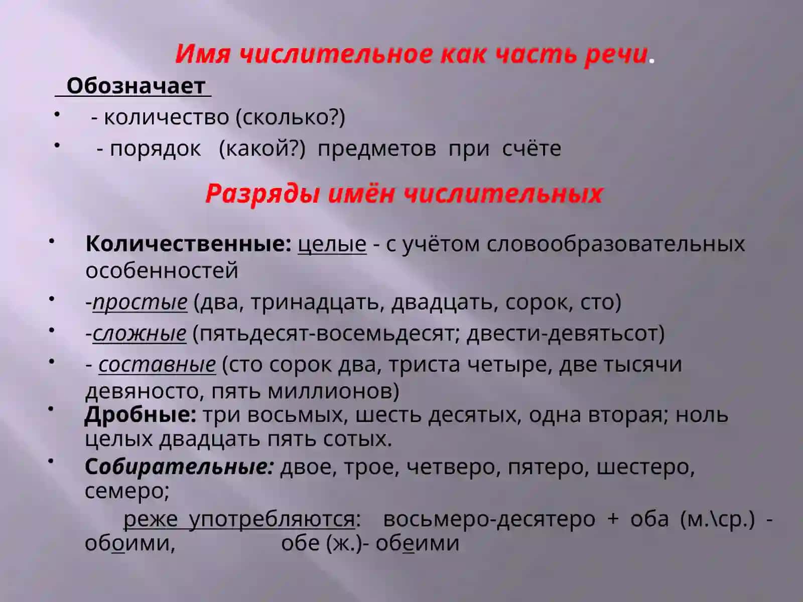 Имя числительное как часть речи 2