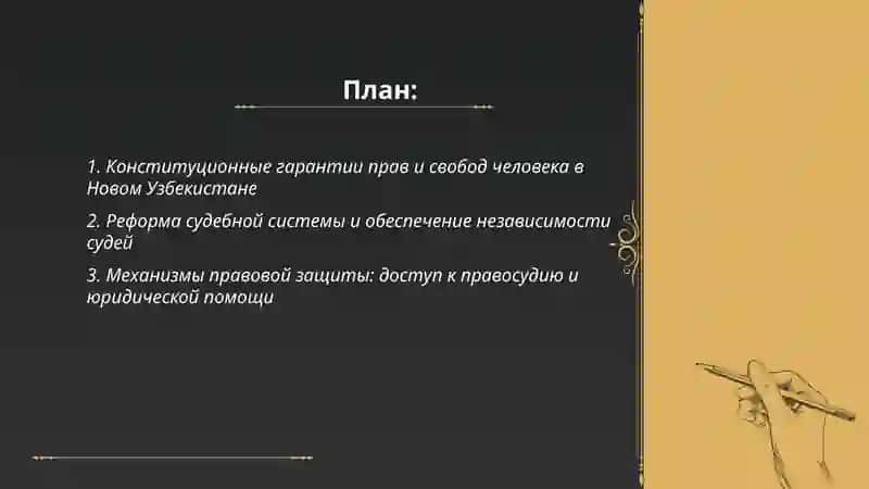 Создание гарантий прав и свобод человека в Новом Узбекистане 2