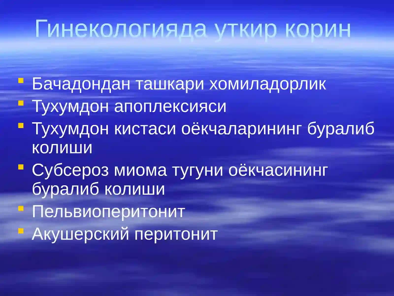 Гинекологияда уткир корин: Бачадондан ташкари хомиладорлик 2