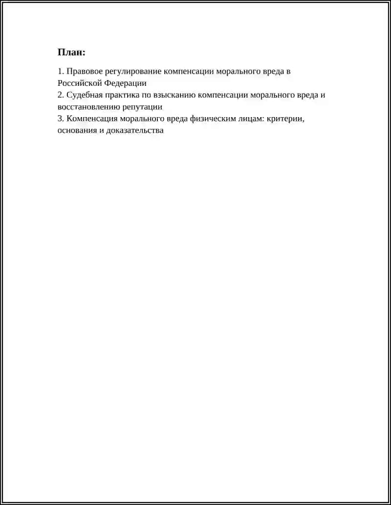 КОМПЕНСАЦИЯ МОРАЛЬНОГО ВРЕДА, ЧЕСТИ И ДЕЛОВОЙ РЕПУТАЦИИ ФИЗИЧЕСКИХ И ЮРИДИЧЕСКИХ ЛИЦ 2