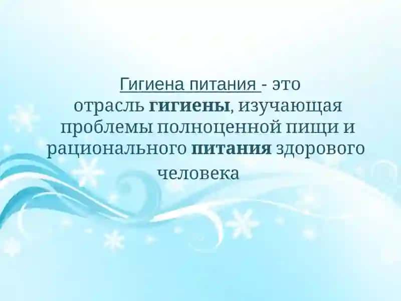 Гигиена питания 2
