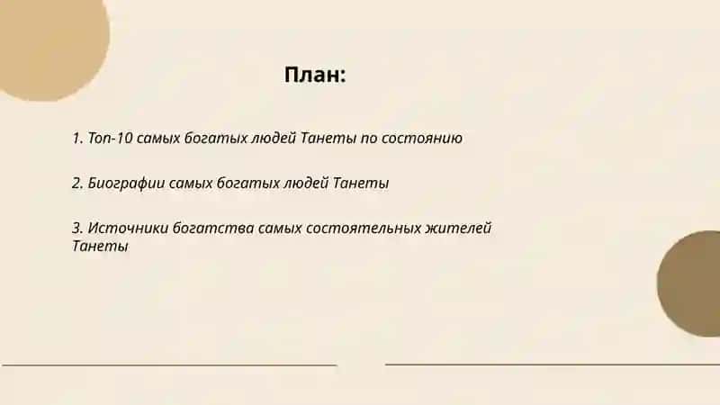 Топ-10 самых богатых людей Танеты 2